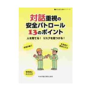 対話重視の安全パトロール13のポイント 人を育てる リスクを見つける