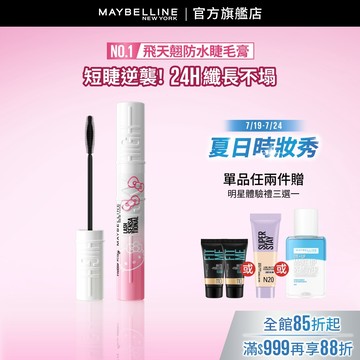 媚比琳 <冠軍睫毛膏!> Sky High飛天翹防水睫毛膏/睫毛底膏 | 官方旗艦店