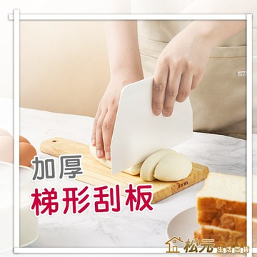 烘焙刮板【松元生活百貨】塑膠刮板 切麵刀 奶油抹平器 刮刀 切麵糰 麵團刮板 刮板 梯形刮板