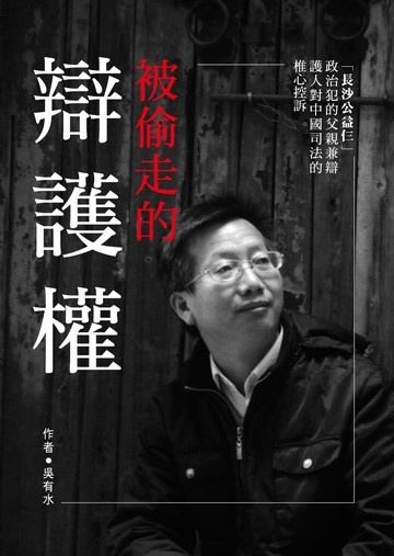 被偷走的辯護權「長沙公益仨」政治犯家屬兼辯護人對中國司法的椎心控訴