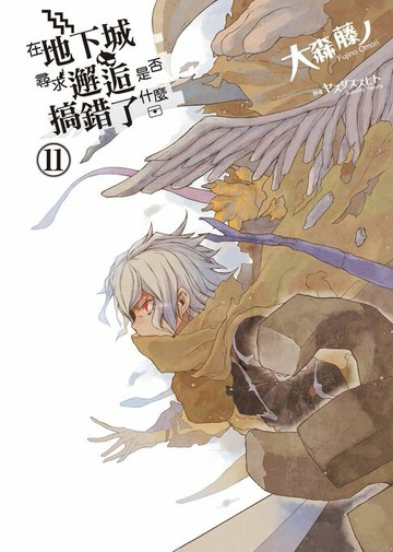 【電子書】在地下城尋求邂逅是否搞錯了什麼(11)