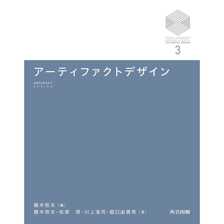 アーティファクトデザイン 京都大学デザインスクールテキストシリーズ 椹木哲夫