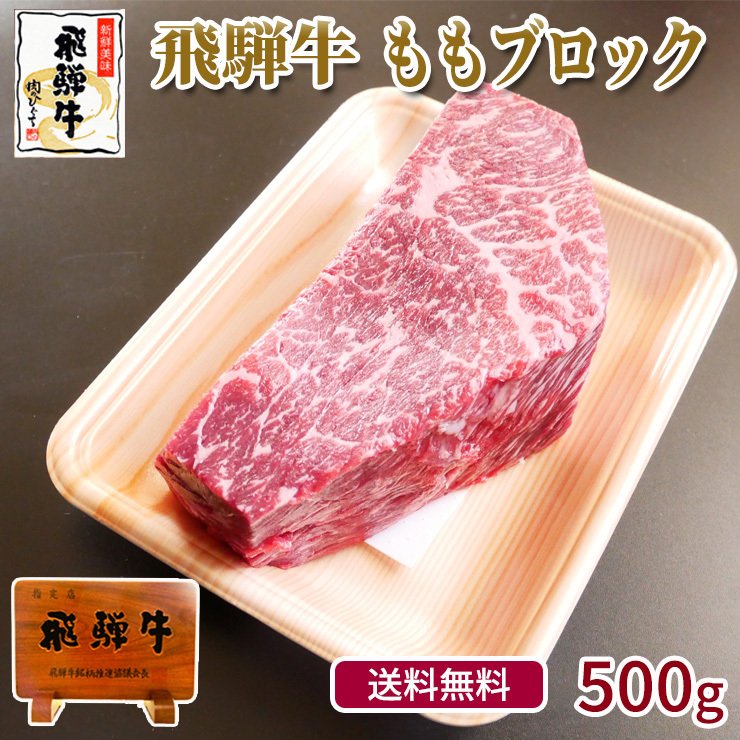 肉 牛肉 ブロック ブランド 和牛 塊 飛騨牛 もも 500g ローストビーフやたたきに 送料無料 お取り寄せ グルメ 通販  LINEポイント最大0.5%GET | LINEショッピング