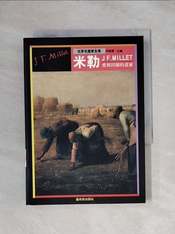 【書寶二手書T1／藝術_X89】米勒：偉大的田園畫家_何政廣