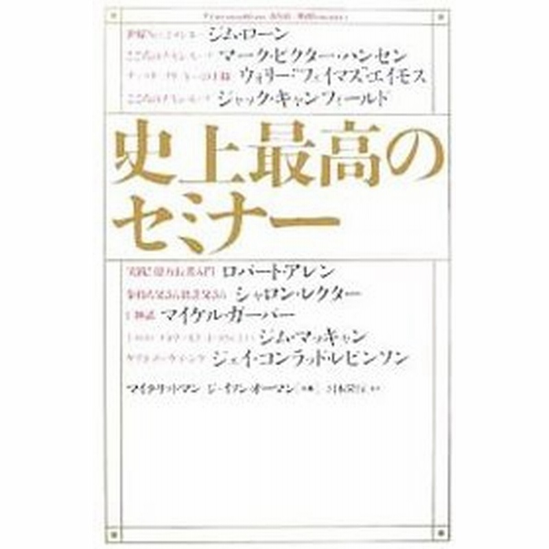 史上最高のセミナー マイク リットマン ジェイソン オーマン ジム ローン 他 通販 Lineポイント最大0 5 Get Lineショッピング