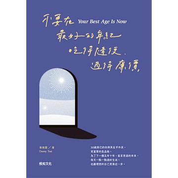 不要在最好的年紀，吃得隨便、過得廉價【順流向前增章版】_Readmoo 讀墨電子書