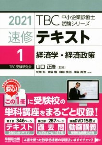  速修テキスト　２０２１(１) 経済学・経済政策 ＴＢＣ中小企業診断士試験シリーズ／山口正浩(監修)