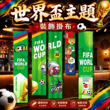 【臺南快速出貨】🏆2026世界盃裝飾掛布 足球氛圍背景牆 酒吧佈置 美加墨主題派對道具