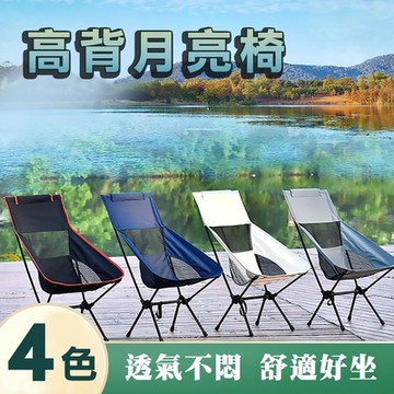 【時尚玩家】頂級高背摺疊月亮椅 露營椅 戶外椅 野餐椅-高背加大款