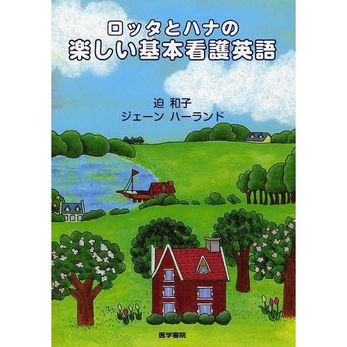 ロッタとハナの楽しい基本看護英語