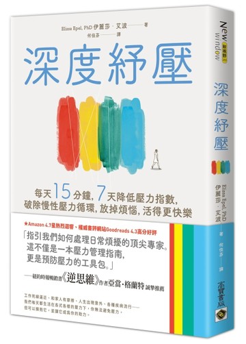 深度紓壓：每天15分鐘，7天降低壓力指數，破除慢性壓力循環，放掉煩惱，活得更快[二手書_良好]