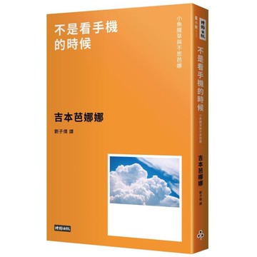不是看手機的時候【小魚腥草和不思芭娜】(新版)