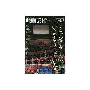 中古ホビー雑誌 映画芸術 2020年5月号 No.471