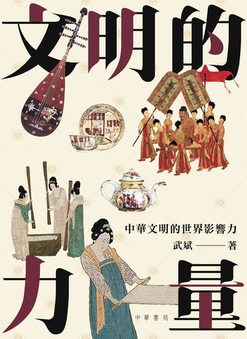 【電子書】文明的力量：中華文明的世界影響力