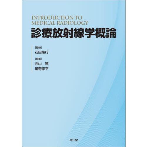 診療放射線学概論