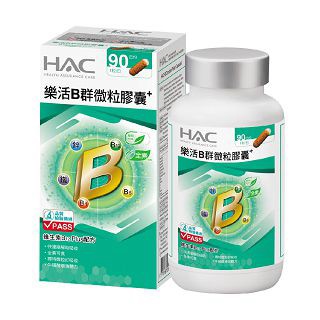 HAC 樂活B群微粒膠囊(90粒/瓶)-2027/02/28到期