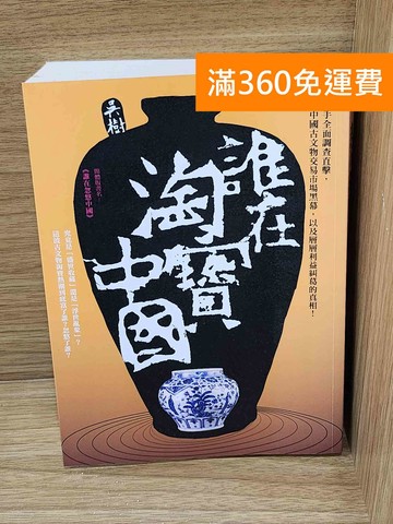 【雷根360免運】【送贈品】誰在淘寶中國 #八成新【K-1823】