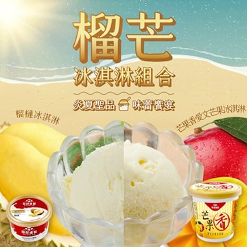 百年枝仔冰城 榴芒冰淇淋組合(愛文芒果冰淇淋2杯、榴連冰淇淋8杯)