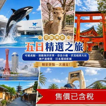 清艙關西京阪神奈旅遊可愛的虎鯨~神戶須磨海洋世界.奈良小鹿.伏見稻荷大社.神戶港燈塔.日本環球影城五日_SJX26SUMS1