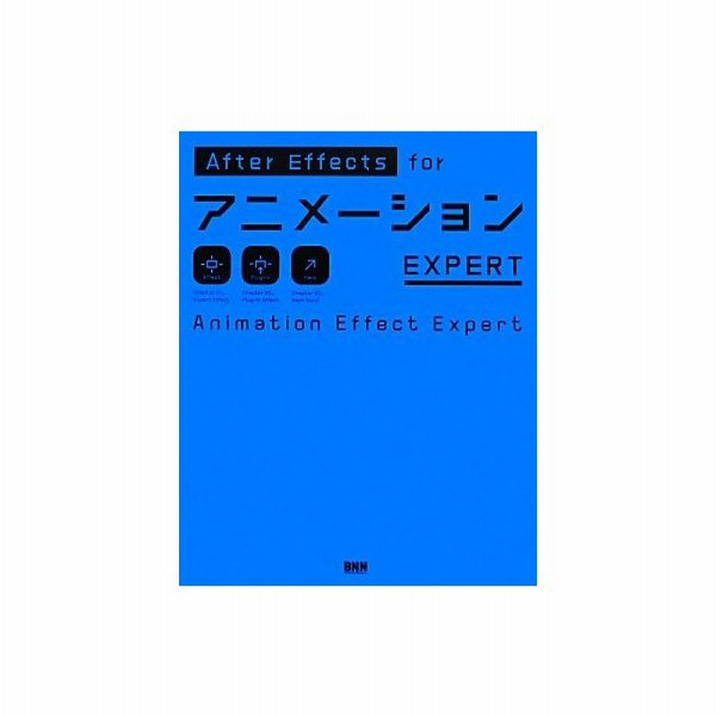 ａｆｔｅｒ ｅｆｆｅｃｔｓ ｆｏｒ アニメーションｅｘｐｅｒｔ 大平幸輝 著 通販 Lineポイント最大get Lineショッピング