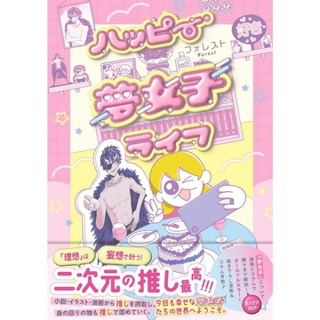 フォレスト 夢女 初漫畫&解說本《快樂的夢女子生活》【東京卡通漫畫專賣店】