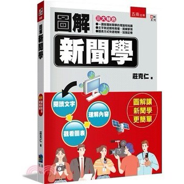 <麗文校園購>圖解新聞學  莊克仁 9786263433199