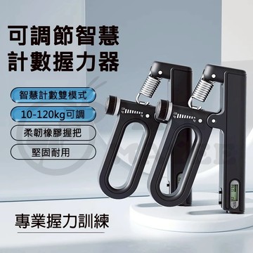 台灣出貨專業握力訓練器 電子計數10-120kg可調 男女可用握力器 手腕訓練器 腕力球 握力球 手指復健訓練 指力鍛煉