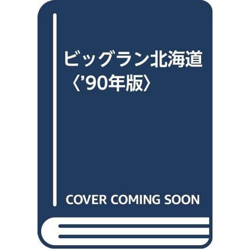 ビッグラン北海道〈’90年版〉