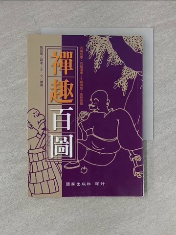 【書寶二手書T1／宗教_YHN】禪趣百圖－書的世界264_陶良華