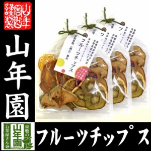 無添加ドライフルーツ フルーツチップス 60g×3袋セット 愛媛県 果実 長野県 りんご お土産 ギフトセット 送料無料 お茶 お歳暮 2023 ギ