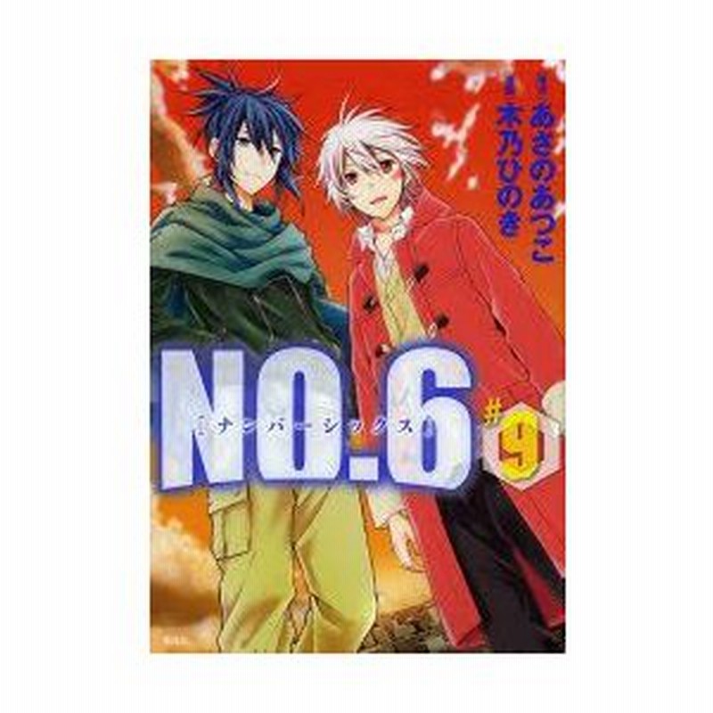 新品本 No 6 9 あさのあつこ 原作 木乃ひのき 漫画 通販 Lineポイント最大0 5 Get Lineショッピング