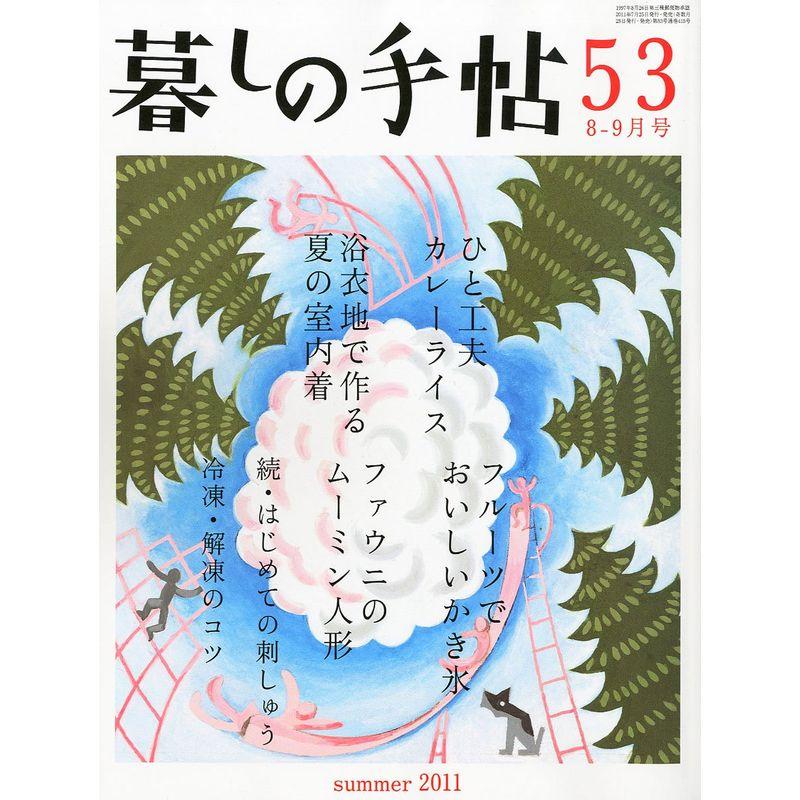 暮しの手帖 2011年 08月号 雑誌