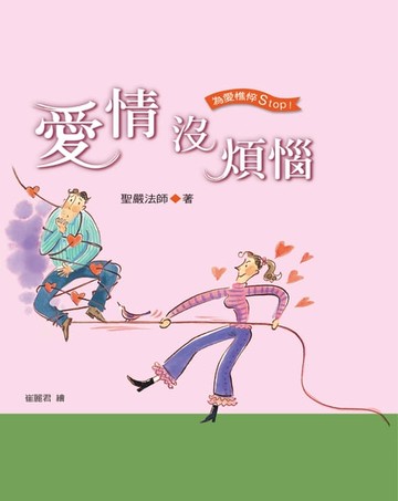 【電子書】愛情沒煩惱