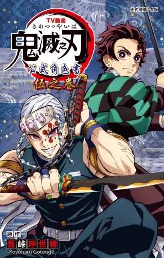 TV動畫『鬼滅之刃』 公式角色書（伍之卷）