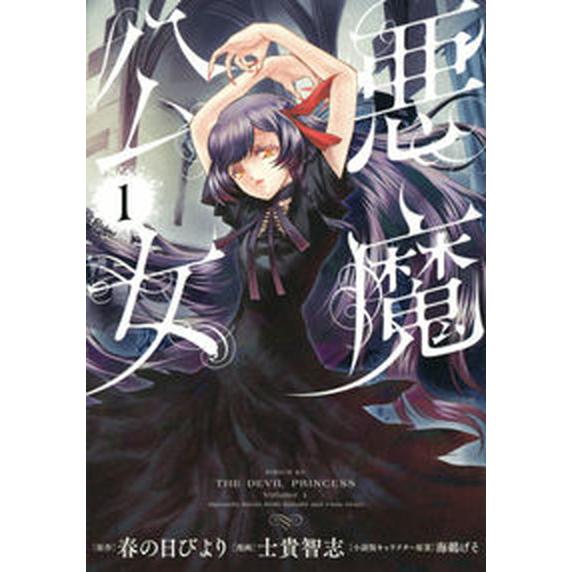 悪魔公女  １  講談社 春の日びより（コミック） 中古