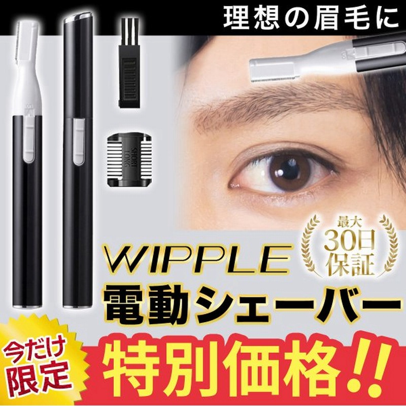 眉毛シェーバー メンズ レディース 眉毛剃り 顔剃り用 電動シェーバー うぶ毛 ムダ毛 処理 通販 Lineポイント最大0 5 Get Lineショッピング