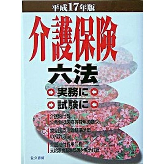 介護保険六法 平成１７年版 佐久書房 中井博文（単行本） 中古