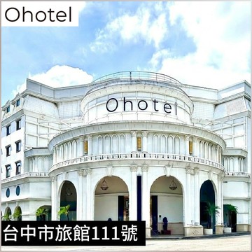台中【Ohotel麗加園邸酒店】平日雙人房休息3小時MO26