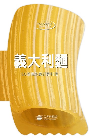 義大利麵：50道傳統義式輕料理[二手書_良好]