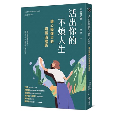 【遠流】活出你的不煩人生：讓心變強大的煩惱清理術/ 午堂登紀雄