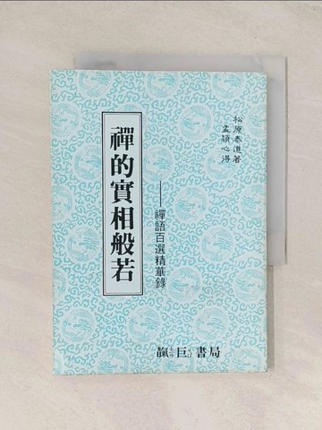 【書寶二手書T1／宗教_TG3】禪的實相般若_松原泰道