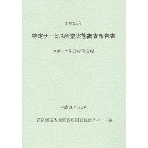 特定サービス産業実態調査報告書 スポーツ施設提供業編平成25年 経済産業省大臣官房調査統計グループ