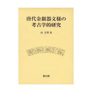 唐代金銀器文様の考古学的研究 冉万里