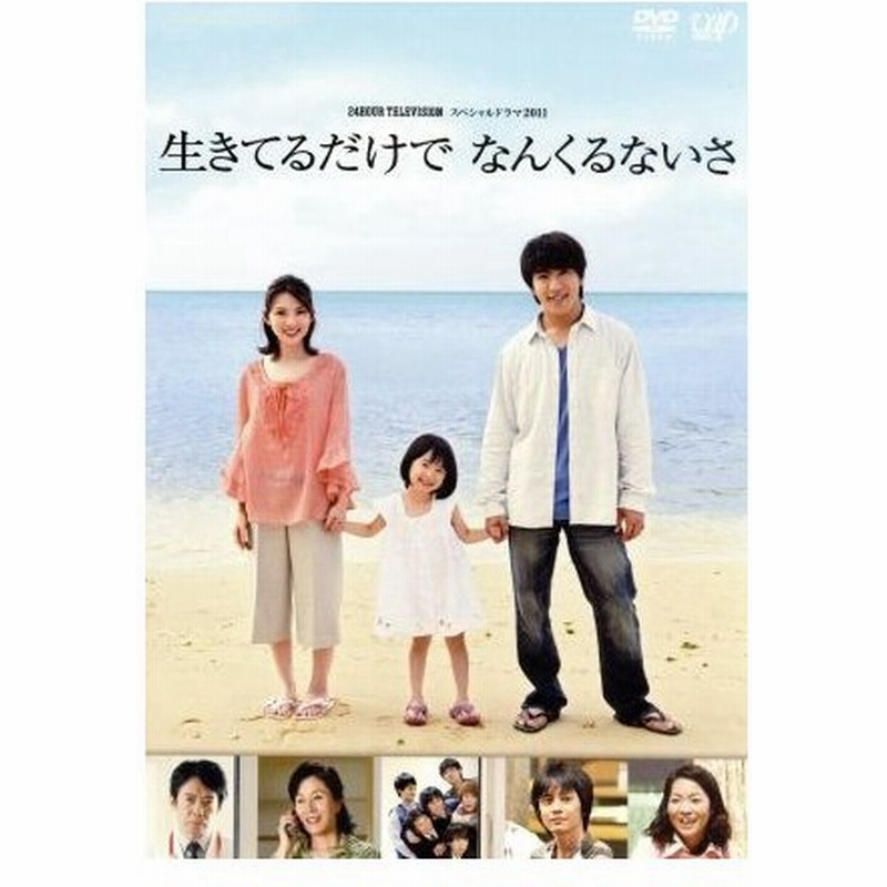 ２４ ｈｏｕｒ ｔｅｌｅｖｉｓｉｏｎ スペシャルドラマ２０１１ 生きてるだけでなんくるないさ 村上信五 田中麗奈 渋谷すばる 玉元栄作 原作 菅野祐悟 通販 Lineポイント最大0 5 Get Lineショッピング