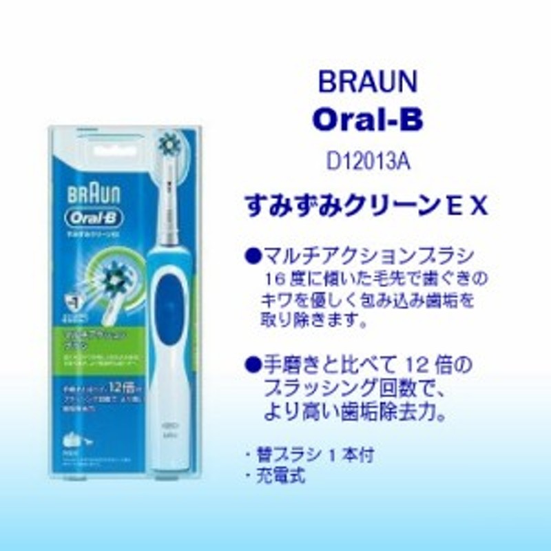 8日間連続使用可能BRAUN オーラルB すみずみクリーンEX 電動ハブラシ充電式 D12013A