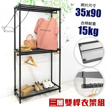 菱形網三層雙桿吊衣架組｜35X90CM