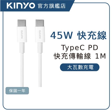 【KINYO直營】Type-C To Type-C 3A 45W極速充電傳輸線-1M   快充線 (USBTYC)
