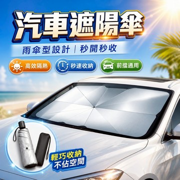 【台灣出貨】汽車遮陽傘｜雨傘型遮陽擋｜鈦銀塗層遮陽板｜前擋遮光隔熱｜車用防曬擋｜汽車遮陽板｜隔熱遮陽神器