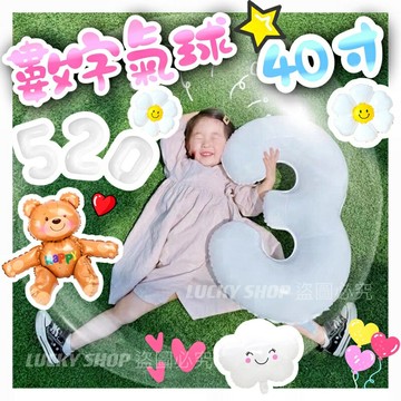 ??台灣現貨??數字氣球 40吋 白色數字氣球 鋁膜氣球 生日數字氣球 佈置氣球 週歲氣球 週年氣球 派對氣球 慶生氣球