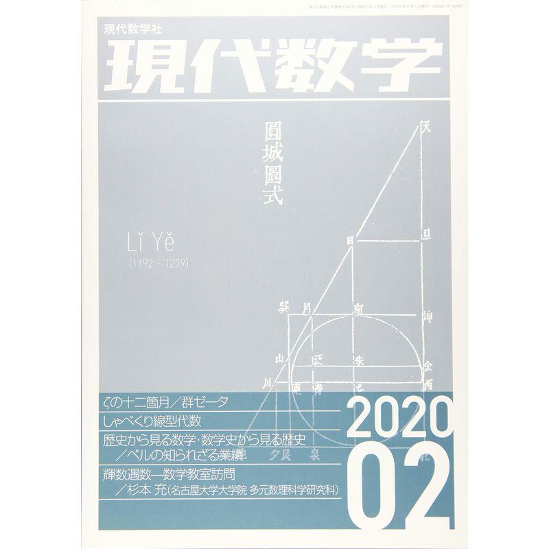 現代数学 2020年 02 月号 雑誌